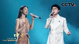 毛不易、单依纯联袂演绎《东北民谣 Northeast China Folk Songs》将东北大地上的故事缓缓诉说 「2024央视秋晚」