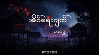 အိပ်ရေးပျက်  မာရဇ္ဇ Lyrics Video