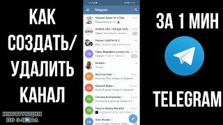 Как создать телеграм канал на телефоне андроид как завести и сделать свой telegram канал