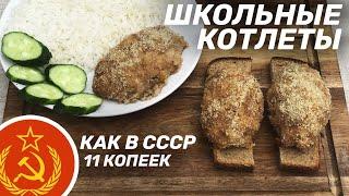 КОТЛЕТЫ ШКОЛЬНЫЕ ИЗ СССР ТЕ САМЫЕ ПО 11 КОП