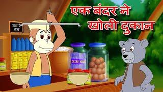 Ek Bandar Ne Kholi Dukan  Hindi Rhyme By Jingle Toons