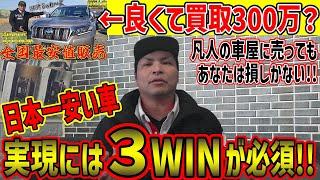 【買取300万？はぁ？】凡人車屋からコメント来たので、何故あなたのお店が買取できないか話してみた。日本一の安い値段を実現さすには３WINが必須です！