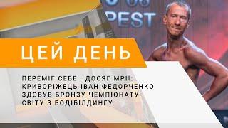 Переміг себе і досяг мрії криворіжець Іван Федорченко здобув бронзу чемпіонату світу з бодібілдингу