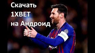 Скачать XBET на Андроид