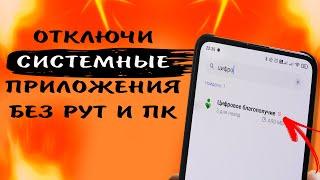 Освободи ПАМЯТЬ Как отключить предустановленные приложения на телефоне без компьютера и рут прав 