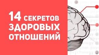 14 секретов здоровых отношений  Как построить здоровые отношения  Конфликты в отношениях