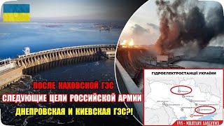 После подрыва Каховской ГЭС на очереди Днепровская и Киевская? Как это связано с контрнаступлением?