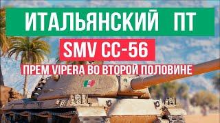 Итальянские Истребители World of Tanks 1.18. SMV CC-64 VIPERA и SMV СС-56.