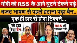 Modi को RSS के आगे घुटने टेकने पड़े..बजट भाषण से पहले हटाना पड़ा बैन.. एक ही हार से होश ठिकाने…