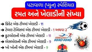 Patavala Special Sports  રમત અને ખેલાડીઓની સંખ્યા  Khel mein khiladiyon ki sankhya  gkguru