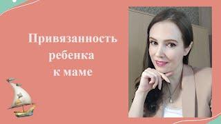 Надежная и ненадежная привязанность ребенка к маме