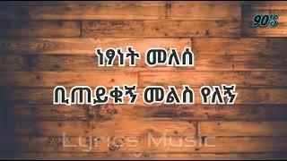 Netsanet Melese Biteyikugn Melis Yelegn ነፃነት መለሰ ቢጠይቁኝ መልስ የለኝ Amharic music lyrics