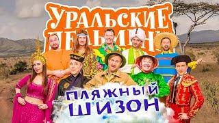 Пляжный шизон  Уральские пельмени 2019