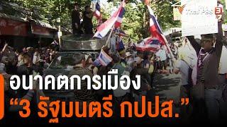 อนาคตการเมือง 3 รัฐมนตรี กปปส.  มุมการเมือง 24 ก.พ. 64