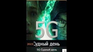 5G Судный день