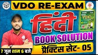 VDO RE EXAM 2023  VDO HINDI BOOK SOLUTIONS  VDO HINDI QUESTIONS  VDO HINDI SOLUTIONS  UP SANGAM