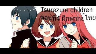 【FreedomFly】Tsurezure-Children ตอนที่ 4 ฝึกพากย์ไทย