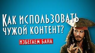 Как правильно использовать чужой контент в Ютуб?