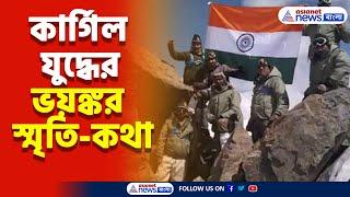 Kargil Vijay Diwas  কার্গিল যুদ্ধের ভয়ঙ্কর স্মৃতি-কথা শোনালেন তাশি নামগিয়াল