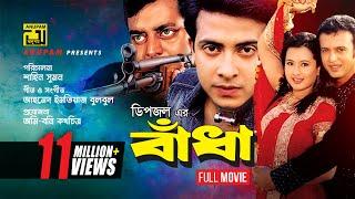 Badha  বাঁধা  Shakib Khan Purnima Riaz & Dipjol  Bangla Full Movie