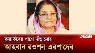 সরকার ও দলীয় নেতা কর্মীদের বন্যার্তদের পাশে দাঁড়ানোর আহ্বান জানালেন রওশন এরশাদ  JP  News  Desh TV