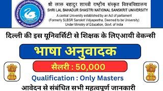 SRI LAL BAHADUR SN SANSKRIT UNIVERSITY  Translator Vacancy 2024  Bharatiya Bhasha Samiti Vacancy