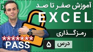 آموزش اکسل از صفر تا صد درس 5 - رمز گذاری روی فایل ها