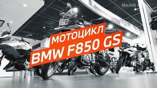 Обзор BMW F 850 GS - Универсальный солдат