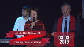 Слово перед причастием - 03.03.2019