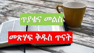 Amharic Bible Quiz ጥያቄና መልስ  ከመጽሃፍ ቅዱስ ማስታወሻ 206