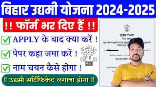 बिहार उद्यमी योजना फॉर्म अप्लाई के बाद क्या करें 2024  Bihar Udyami Yojana Apply Ke Bad Kya Karen