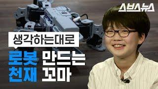 생각하는 대로 뚝딱 로봇 만드는 10살 꼬마 강준규