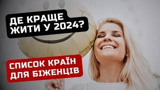 КРАЩІ країни для УКРАЇНЦІВ у 2024 році  Ільїнойс #біженці #тимчасовийзахист #українці #німеччина