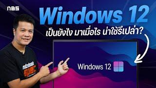 Windows 12 มาแล้ว มีอะไรใหม่ คอมเก่าใช้ได้มั้ย?