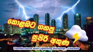  Thunderstorm with Lightning Discharge  Colombo  කොළඹට ගහපු සුපිරි අකුණ  හෙනේ 
