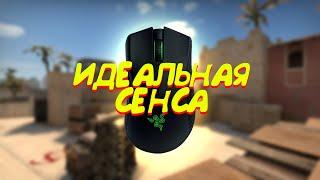 КАК СДЕЛАТЬ ИДЕАЛЬНУЮ СЕНСУ - ПОЛНЫЙ ГАЙД О НАСТРОЙКЕ СЕНСЫ CSGO