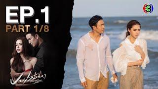 ปมเสน่หา Poisonous Passion EP.1 ตอนที่ 18  06-04-65  Ch3Thailand