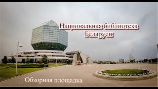 Обзорная площадка Национальной библиотеки Беларуси. Минск