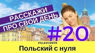 Польский с нуля  ВЫ 100% НАУЧИТЕСЬ ГОВОРИТЬ про свой день #20