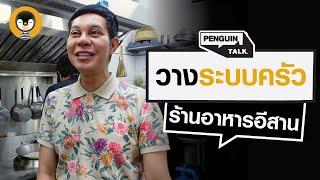 พาดูการวางระบบครัว ร้านอาหารไทย ทำให้รสชาติเป๊ะ อร่อยเหมือนกันทุกจาน  Penguin Talk EP.15