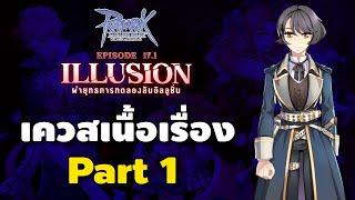 เควสเนื้อเรื่องหลัก Patch 17.1 Illusion Part 1 12 ทำอาวุธ OS Weapon  Ro GGT