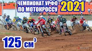 Мотокросс 125. Чемпионат УрФО 2021. оба заезда  Motocross Russia 2021