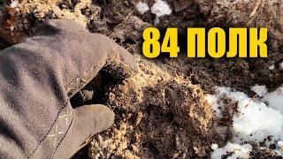 Нарешті його знайшли на позиціях 84-го полку. Пошук з металошукачем в Україні