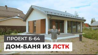 Дом-Баня из ЛСТК 64 кв.м. Проект Б-64