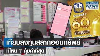 เทียบลงทุนสลากออมทรัพย์ ที่ไหนคุ้มค่าที่สุด?  BUSINESS WATCH  23-01-67