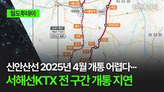 철도투데이 신안산선 2025년 4월 개통 어렵다··· 서해선KTX 전 구간 개통 지연