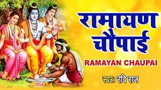 मंगल भवन अमंगल हारी  रामायण चौपाई   सम्पूर्ण रामायण कथा  Ravi Raj  Ram Katha 2023  Bhakti Anand