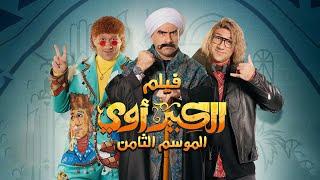 فيلم الكبير أوي الجزء الثامن  - أحمد مكي  El Kebeer Awy 8 Film - Ahmed Mekky