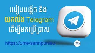 របៀបបង្កើតនិងយក​ Link Telegram