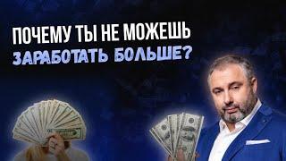 Как заработать больше денег?  Что влияет на твой доход?